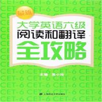 最新大学英语六级阅读和翻译全攻略 -吴小玲 