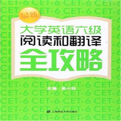 最新大学英语六级阅读和翻译全攻略 -吴小玲 