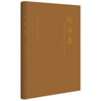 从游集-恭祝袁行霈教授八秩华诞文集 -王能宪 