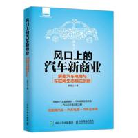 风口上的汽车新商业-解密汽车电商与车联网生态模式创新 -郭桂山 