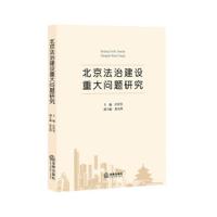 北京法治建设重大问题研究 -许传玺 