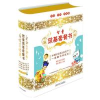 智童筑基套餐书-(礼赠多功能故事机) -本书编委会 