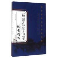 绍派伤寒名家验案精选-绍派伤寒名家学术集萃 -沈元良 