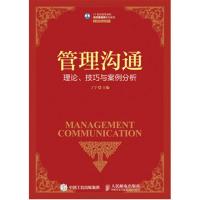 管理沟通-理论.技巧与案例分析 -丁宁 