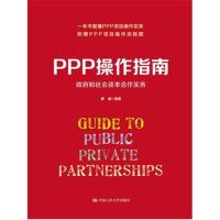 PPP操作指南-政府和社会资本合作实务 -廖睿 