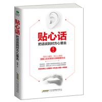 贴心话-把话说到对方心里去 -安琪 