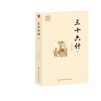 三十六计(精选) -孔庆东 