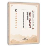常用中医护理技术操作指南-9787534973772 -秦元梅 