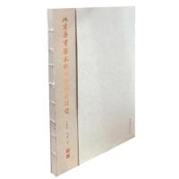 北京荣宝斋木版水印技艺研究 -王雯雯 