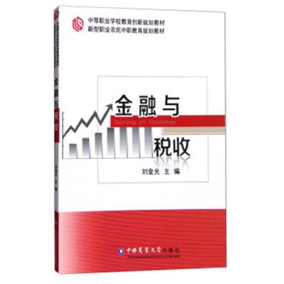 金融与税收 -刘金光 