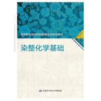 染整化学基础 -郑少婕 