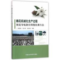 棉花机械化生产过程视觉导航路径图像检测方法 -李景彬 