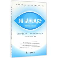 预见 风险-石油石化员工HSE风险预防与辨识手册 -本书编委会 