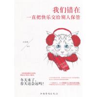 我们错在一直把快乐交给别人保管 -孙郡锴 