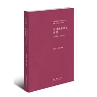 1982-2010-中国戏曲论文索引 -颜全毅 