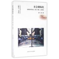 社会剧场化-全球化时代社会.空间.表演.人的状态 -濮波 