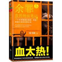 我的刑侦笔记-余罪-5 -常书欣 