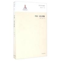 中国-意大利卷-中外文学交流史 -张西平 