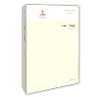 中国-印度卷-中外文学交流史 -郁龙余 
