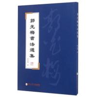 郭光海书法选集 -郭光海 