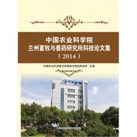 2014-中国农业科学院兰州畜牧与兽药研究所科技论文集 -本书编委会 
