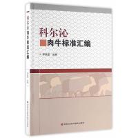 科尔沁肉牛标准汇编 -李良臣 