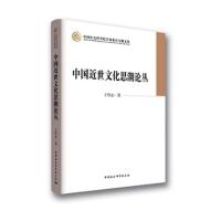 中国近世文化思潮论丛 -丁伟志 