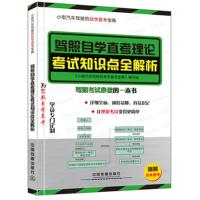 驾照自学直考理论考试知识点全解析 -本书编委会 