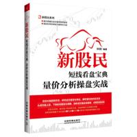 新股民短线看盘宝典量价分析操作实战 -桂阳 