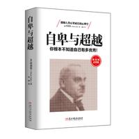 自卑与超越 -阿德勒 