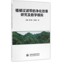 植被过滤带的净化效果研究及数字模拟 -邓娜 