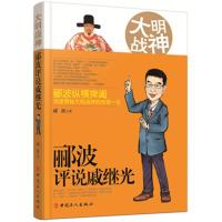 大明战神-郦波评说戚继光 -郦波 