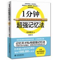 1分钟超强记忆法 -石井贵士 