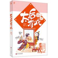 太后有戏 -笳禾 