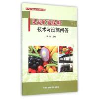 果蔬贮藏保鲜技术与设施问答 -朱明 
