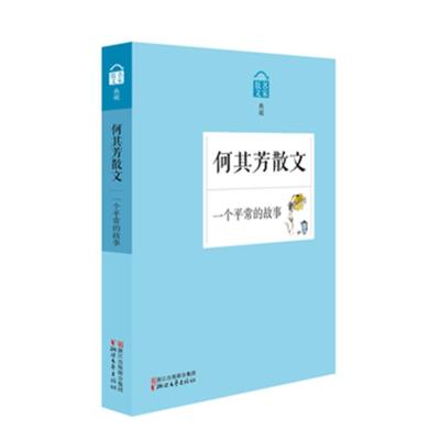 何其芳散文-一个平常的故事-名家散文典藏 -何其芳 