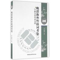 晚清海外竹枝词考论 -尹德翔 