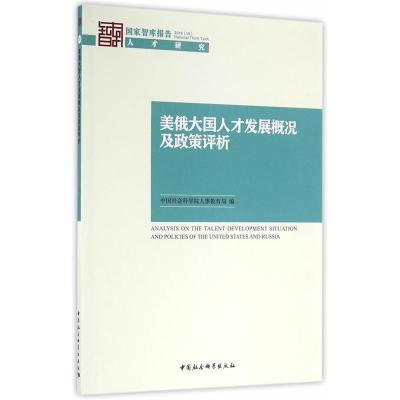 美俄大国人才发展概况及政策评析-国家智库报告2016(16)人才研究 -本书编委会 