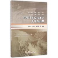 特高坝建设技术的发展及趋势 -党林才 