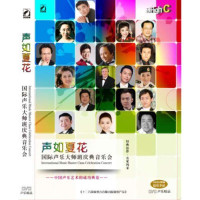 声如夏花——国际声乐大师班庆典音乐会