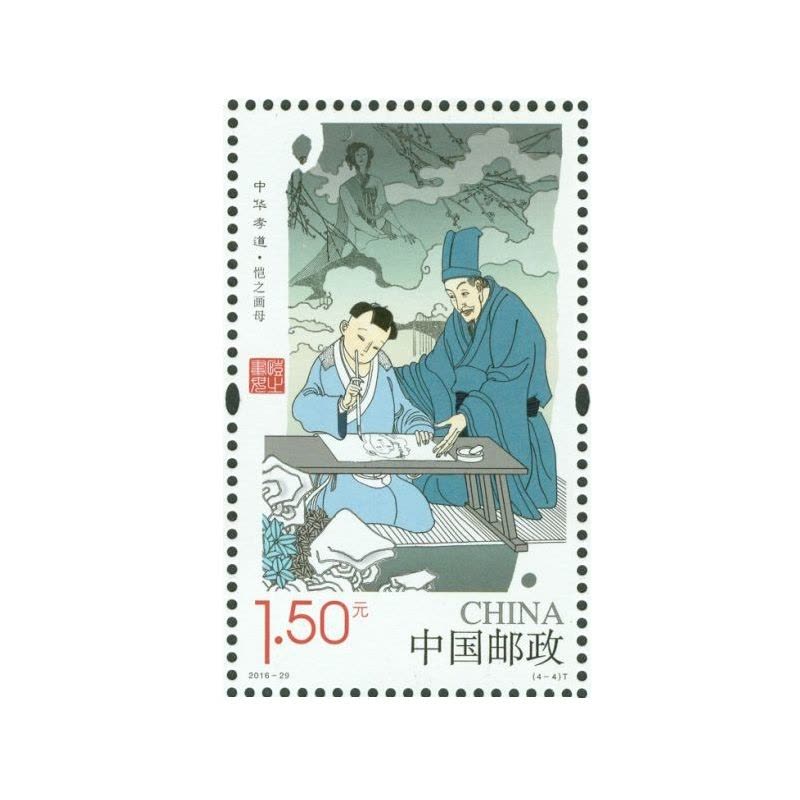 2016-29《中华孝道（二）》 小版票图片