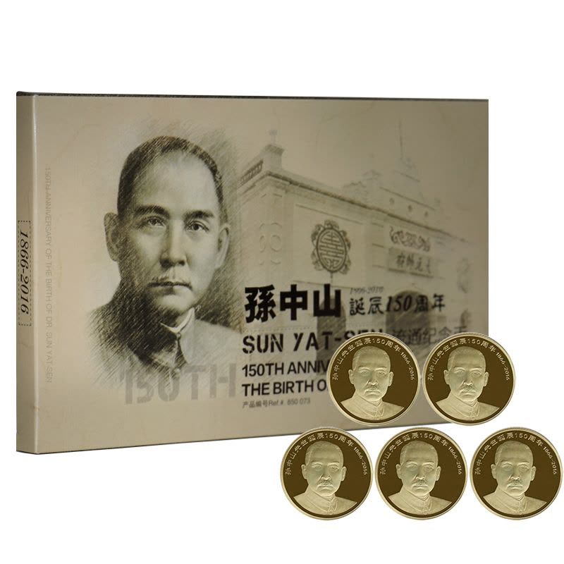 孙中山先生诞辰150周年普通纪念币 5枚礼盒套装图片
