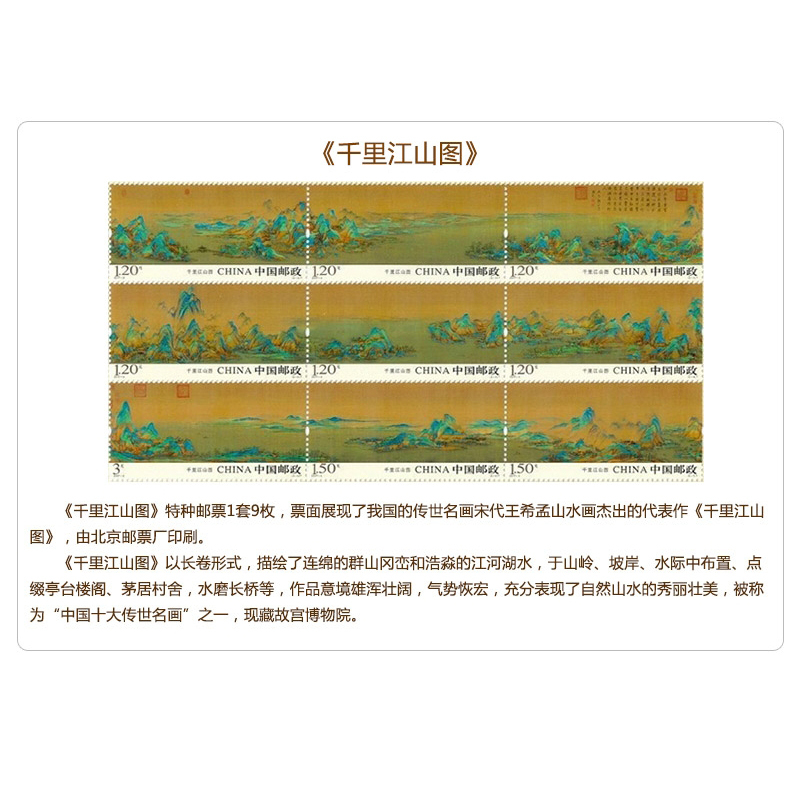 2017-3《千里江山图》特种邮票 版票