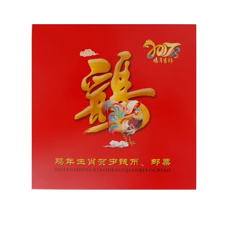 2017鸡年生肖纪念钞纪念币套装图片