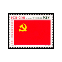 2001-12 中国·共·产·党·成立八十周年(J)邮票 单枚