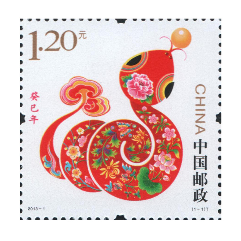 2013-1 第三轮蛇年生肖邮票 套票