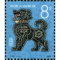 T70 第一轮狗年生肖邮票 套票