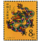 T124 第一轮龙年生肖邮票 单枚