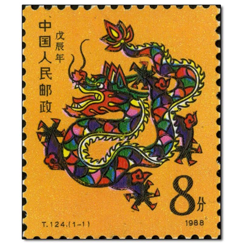 T124 第一轮龙年生肖邮票 单枚图片