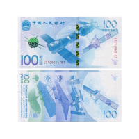 2015年中国航天纪念钞 航天钞 十连号